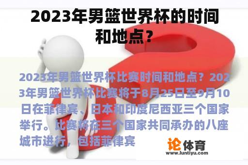 2023年男篮世界杯的时间和地点？