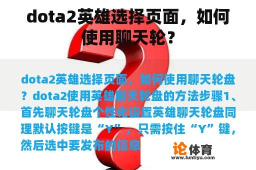 dota2英雄选择页面，如何使用聊天轮？