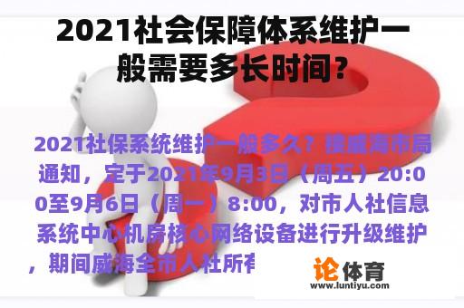 2021社会保障体系维护一般需要多长时间？