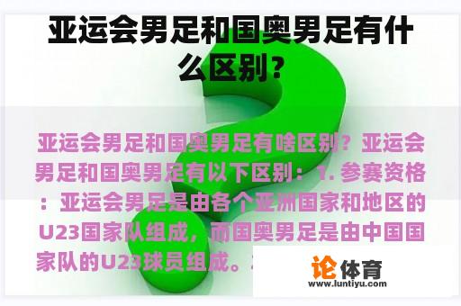 亚运会男足和国奥男足有什么区别？