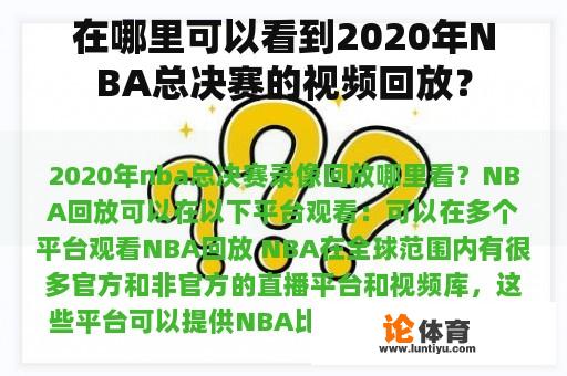 在哪里可以看到2020年NBA总决赛的视频回放？