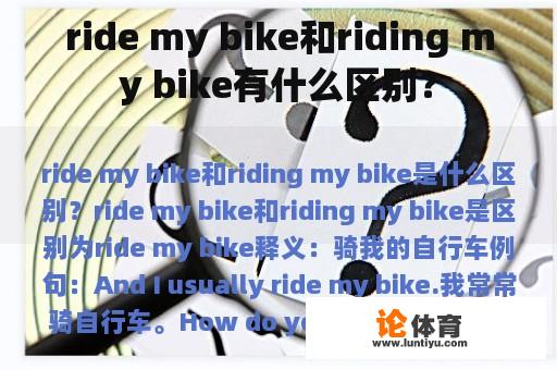 ride my bike和riding my bike有什么区别？