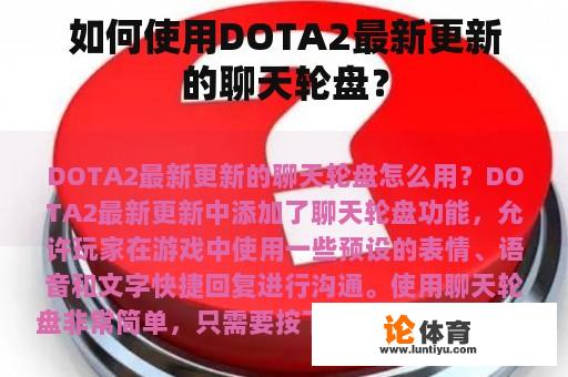 如何使用DOTA2最新更新的聊天轮盘？