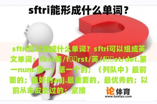 sftri能形成什么单词？