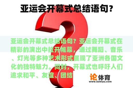 亚运会开幕式总结语句？