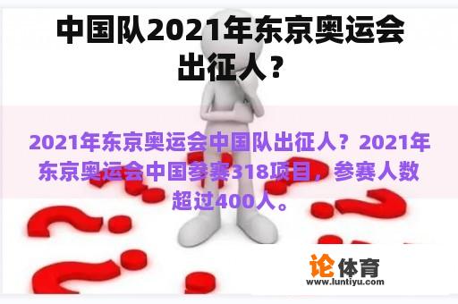 中国队2021年东京奥运会出征人？