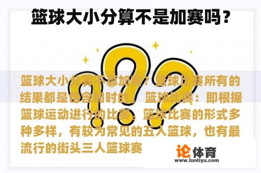 篮球大小分算不是加赛吗？