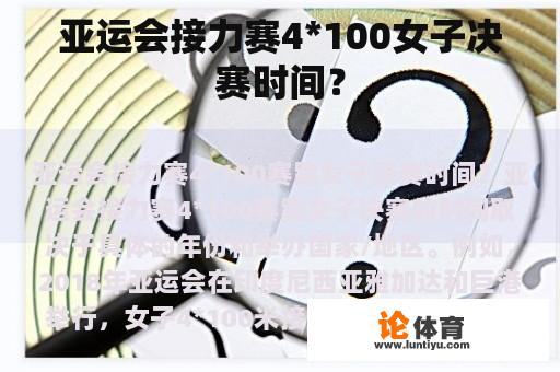 亚运会接力赛4*100女子决赛时间？