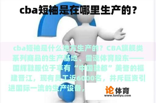 cba短袖是在哪里生产的？