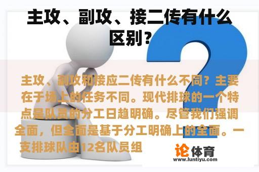 主攻、副攻、接二传有什么区别？