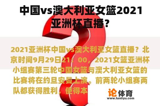 中国vs澳大利亚女篮2021亚洲杯直播？