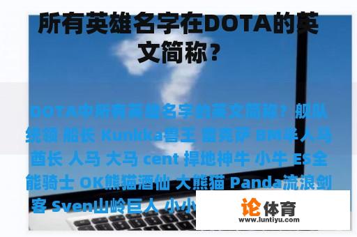 所有英雄名字在DOTA的英文简称？