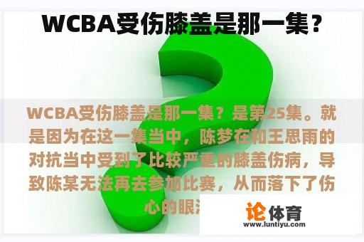 WCBA受伤膝盖是那一集？