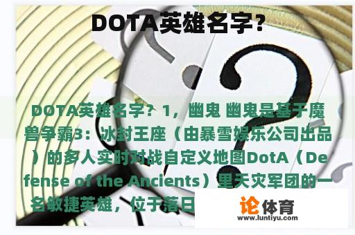 DOTA英雄名字？