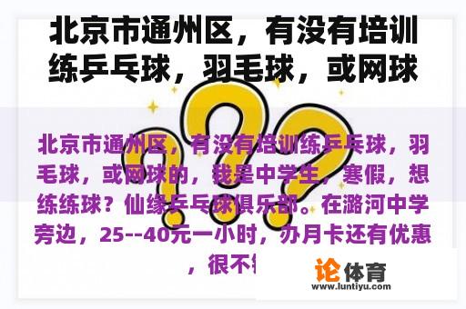 北京市通州区，有没有培训练乒乓球，羽毛球，或网球的，我是中学生，寒假，想练练球？