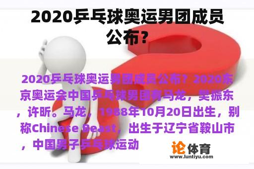 2020乒乓球奥运男团成员公布？