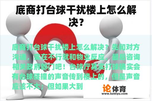 底商打台球干扰楼上怎么解决？