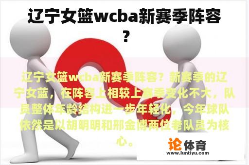 辽宁女篮wcba新赛季阵容？