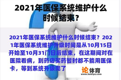 2021年医保系统维护什么时候结束？