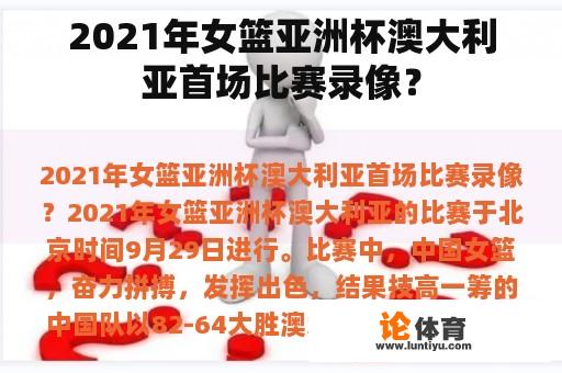 2021年女篮亚洲杯澳大利亚首场比赛录像？