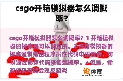 csgo开箱模拟器怎么调概率？