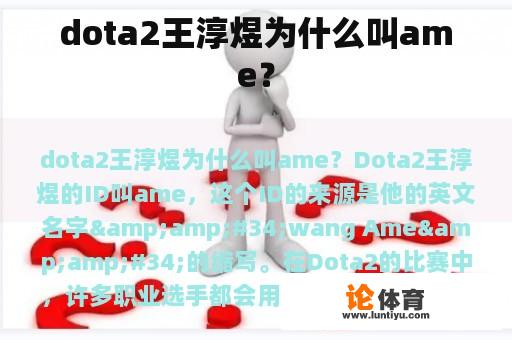 dota2王淳煜为什么叫ame？