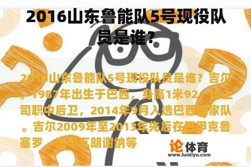 2016山东鲁能队5号现役队员是谁？