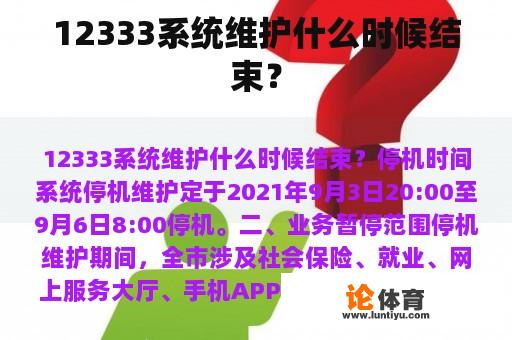 12333系统维护什么时候结束？