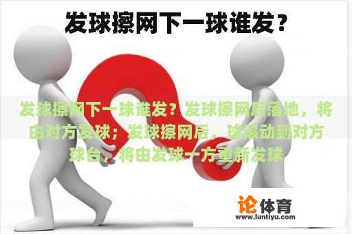 发球擦网下一球谁发？