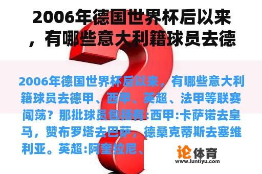 2006年德国世界杯后以来，有哪些意大利籍球员去德甲、西甲、英超、法甲等联赛闯荡？