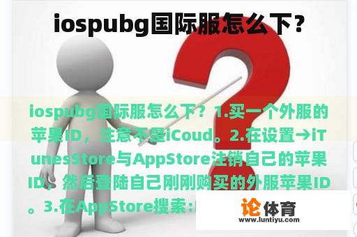 iospubg国际服怎么下？