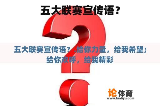 五大联赛宣传语？