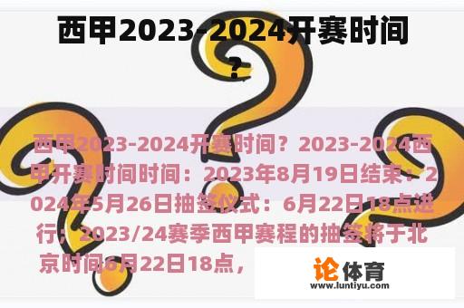 西甲2023-2024开赛时间？