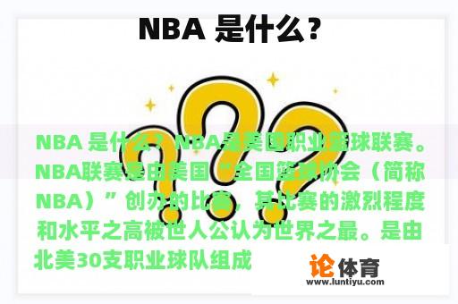 NBA 是什么？