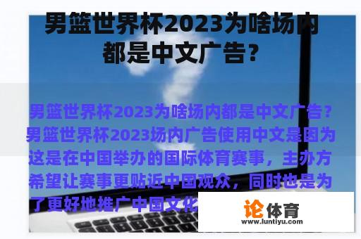 男篮世界杯2023为啥场内都是中文广告？