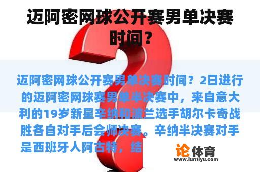 迈阿密网球公开赛男单决赛时间？