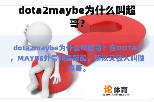 dota2maybe为什么叫超哥？