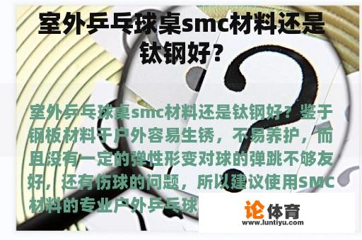 室外乒乓球桌smc材料还是钛钢好？