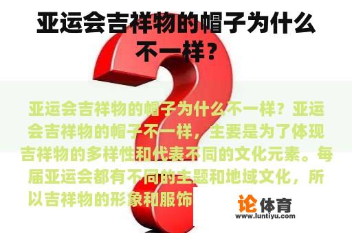 亚运会吉祥物的帽子为什么不一样？