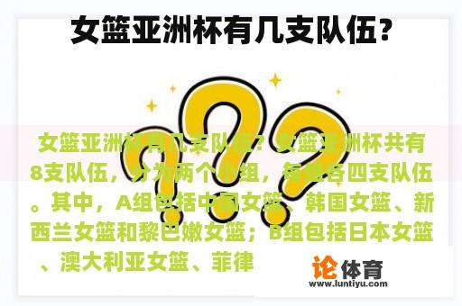 女篮亚洲杯有几支队伍? 女篮亚洲杯有几支队伍?