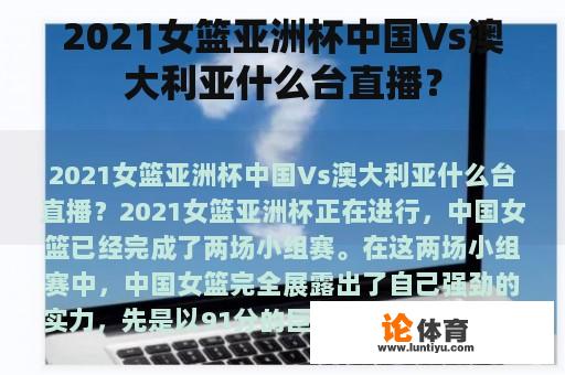 2021女篮亚洲杯中国Vs澳大利亚什么台直播？