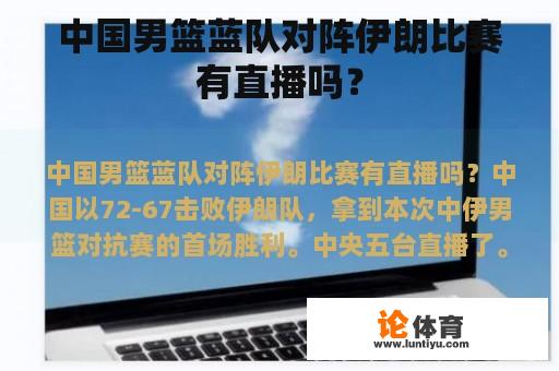 中国男篮蓝队对阵伊朗比赛有直播吗？