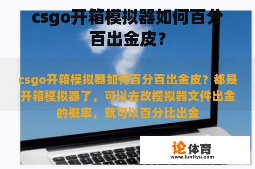 csgo开箱模拟器如何百分百出金皮？