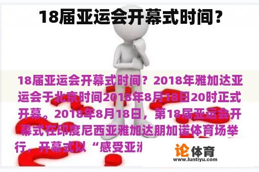 18届亚运会开幕式时间？