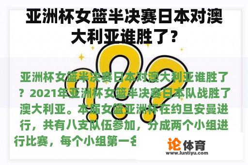 亚洲杯女篮半决赛日本对澳大利亚谁胜了？