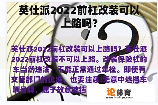 英仕派2022前杠改装可以上路吗？