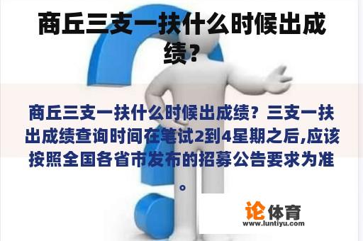 商丘三支一扶什么时候出成绩？