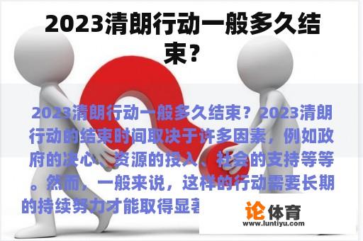 2023清朗行动一般多久结束？