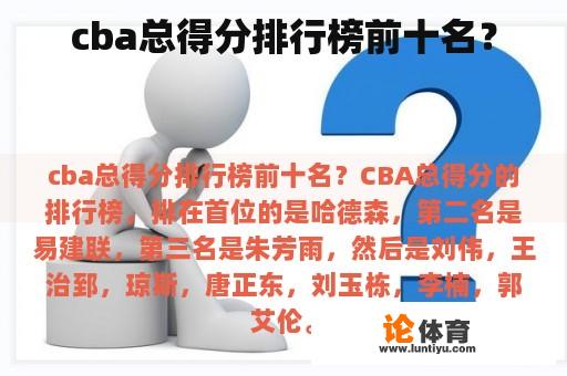 cba总得分排行榜前十名？