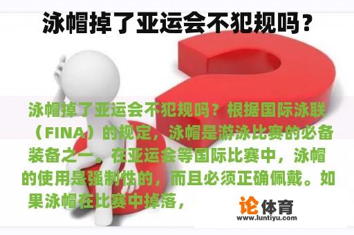 泳帽掉了亚运会不犯规吗？